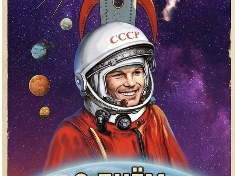 День космонавтики.
